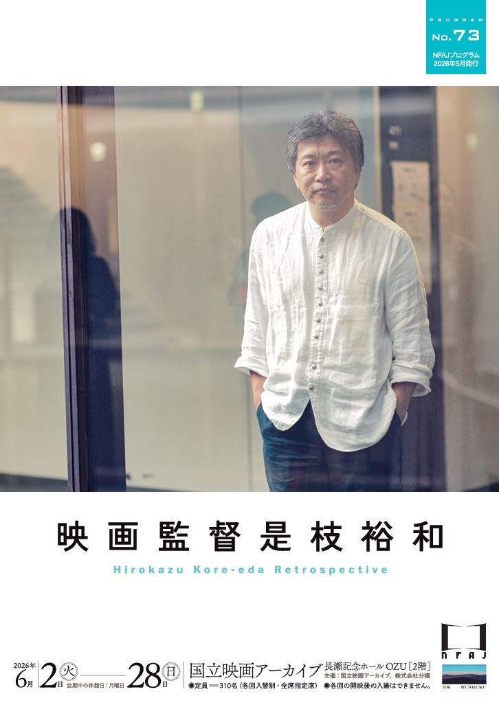 上映会「映画監督 是枝裕和」