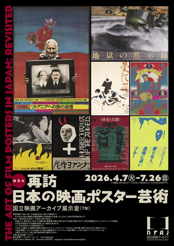 企画展 「再訪 日本の映画ポスター芸術」