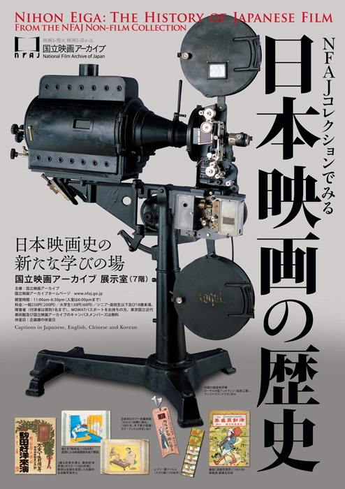常設展 「NFAJコレクションでみる 日本映画の歴史」