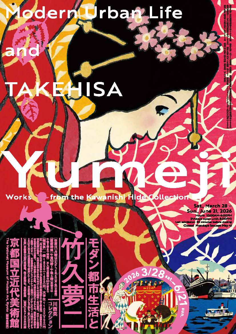 モダン都市生活と竹久夢二―川西英コレクション