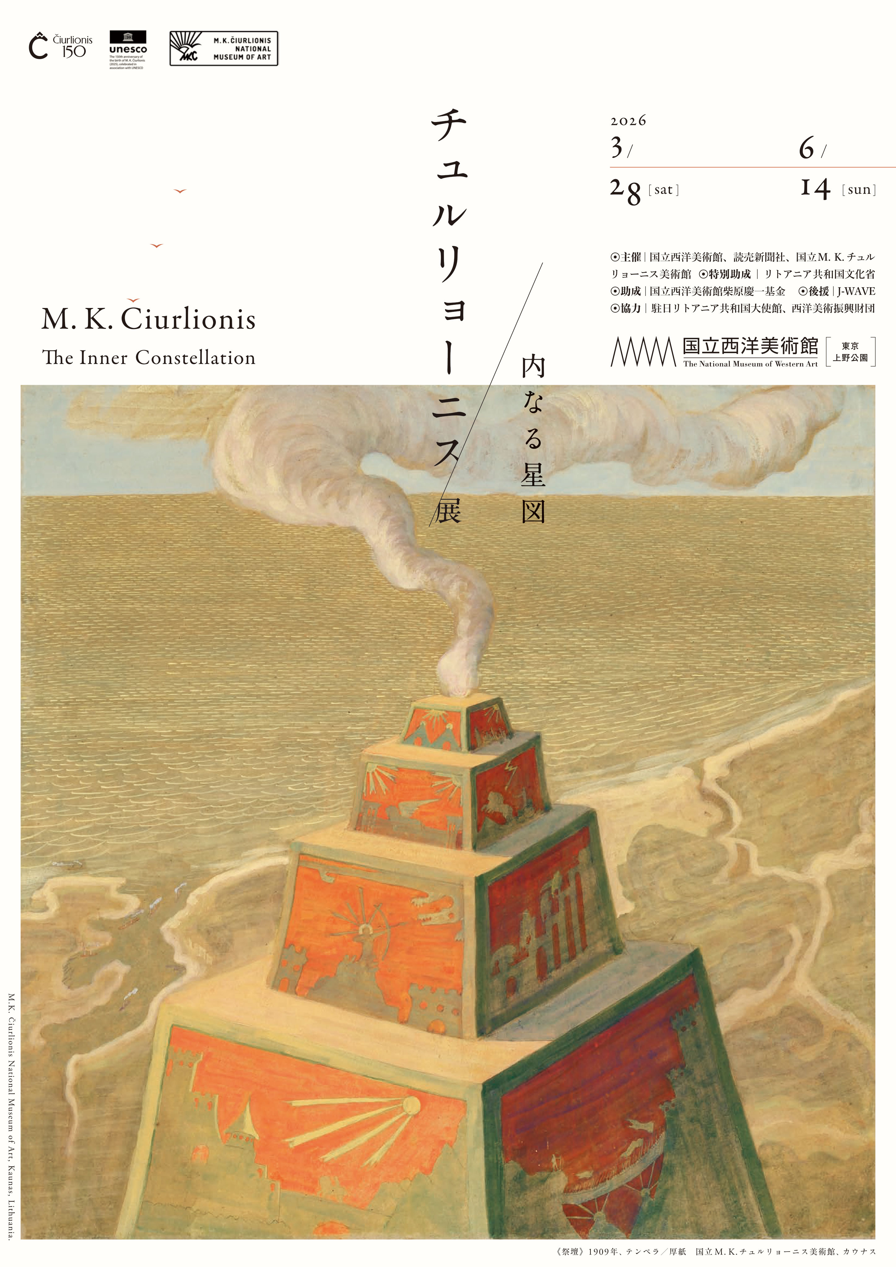 チュルリョーニス展　内なる星図