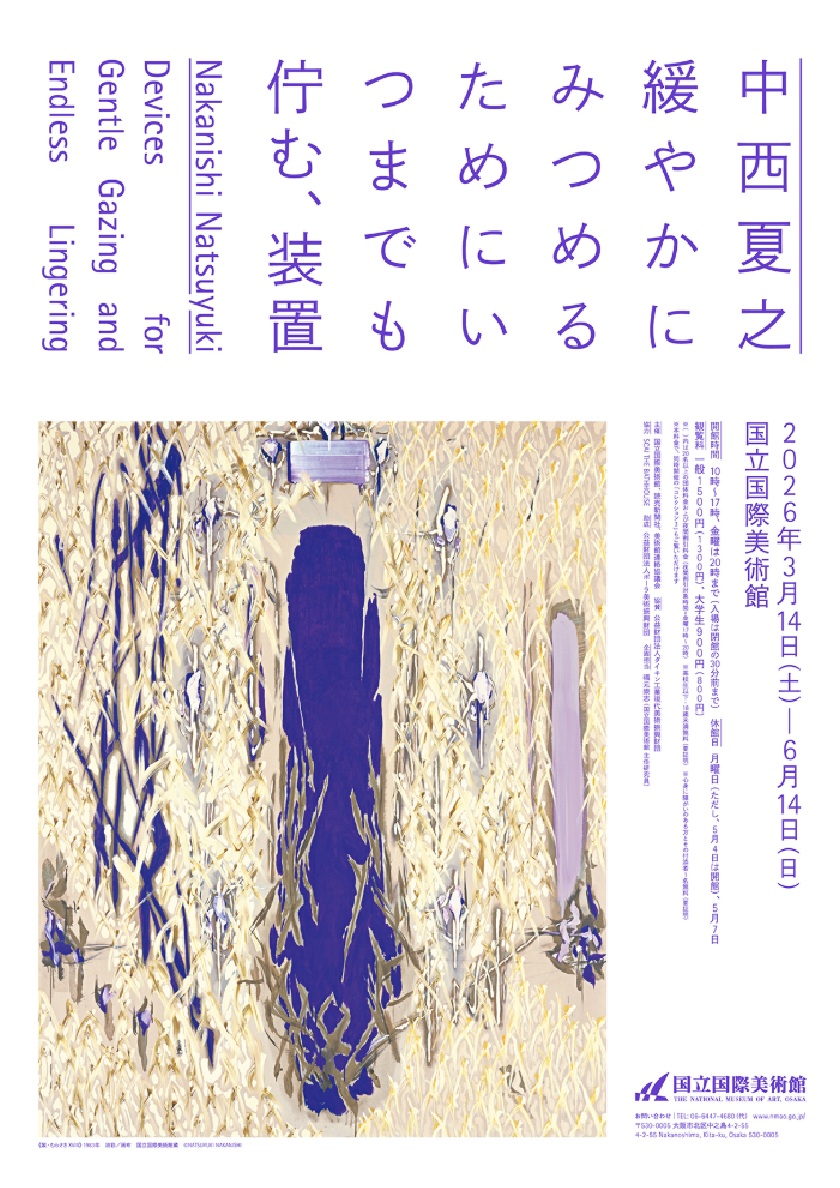 中西夏之 緩やかにみつめるためにいつまでも佇む、装置