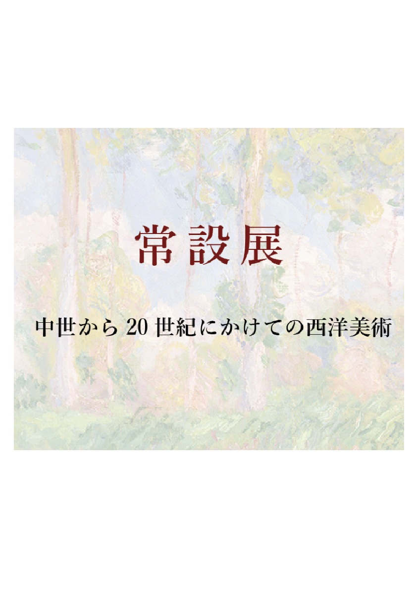 常設展 中世から20世紀にかけての西洋美術