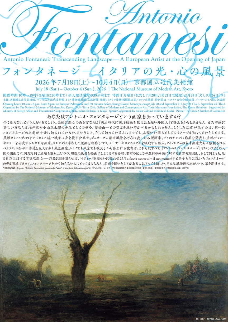 日本イタリア国交樹立 160 周年記念・フォンタネージ来日 150 周年記念 フォンタネージ—イタリアの光・心の風景