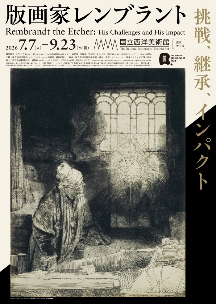版画家レンブラント 挑戦、継承、インパクトの写真