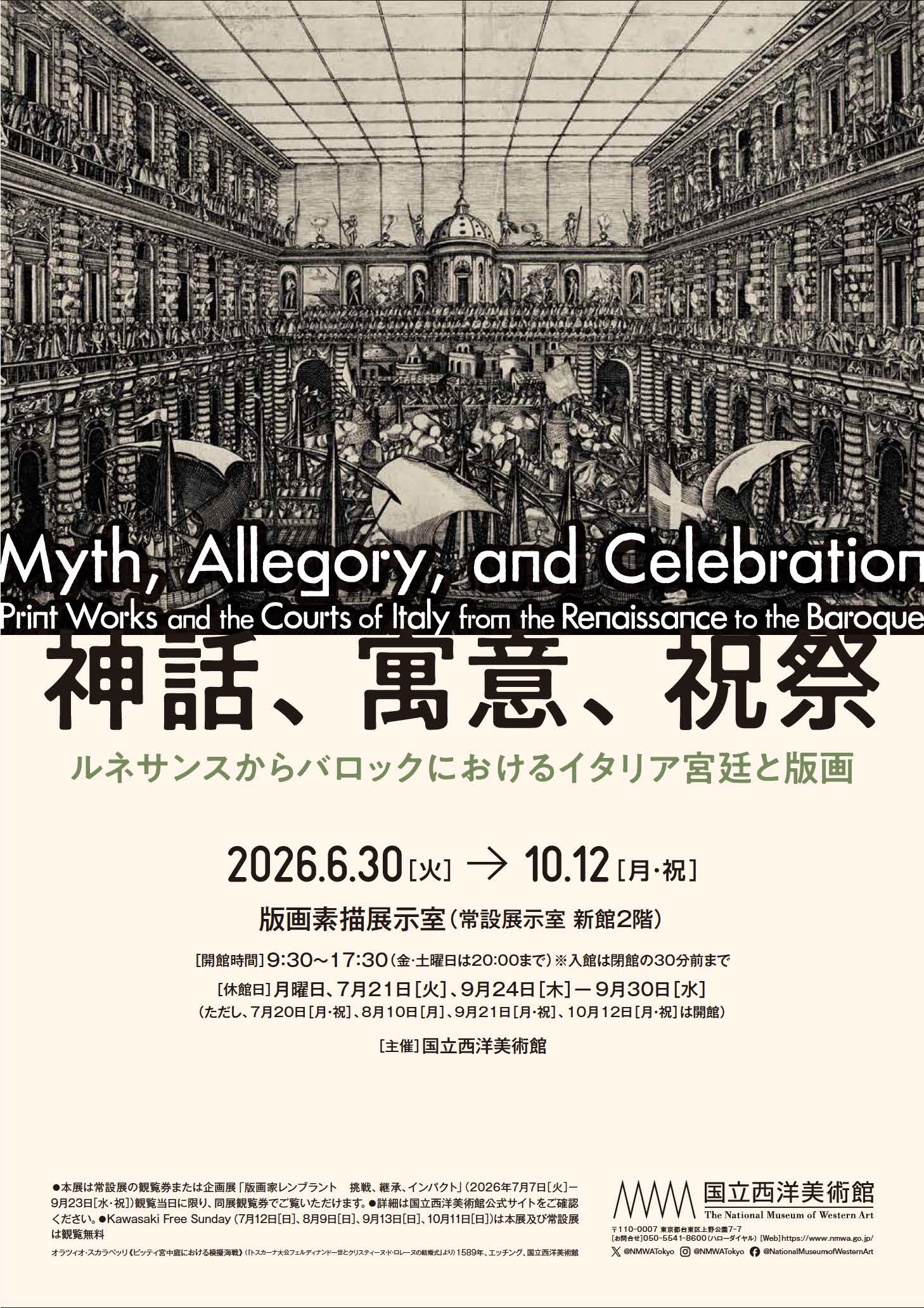 神話、寓意、祝祭——ルネサンスからバロックにおけるイタリア宮廷と版画