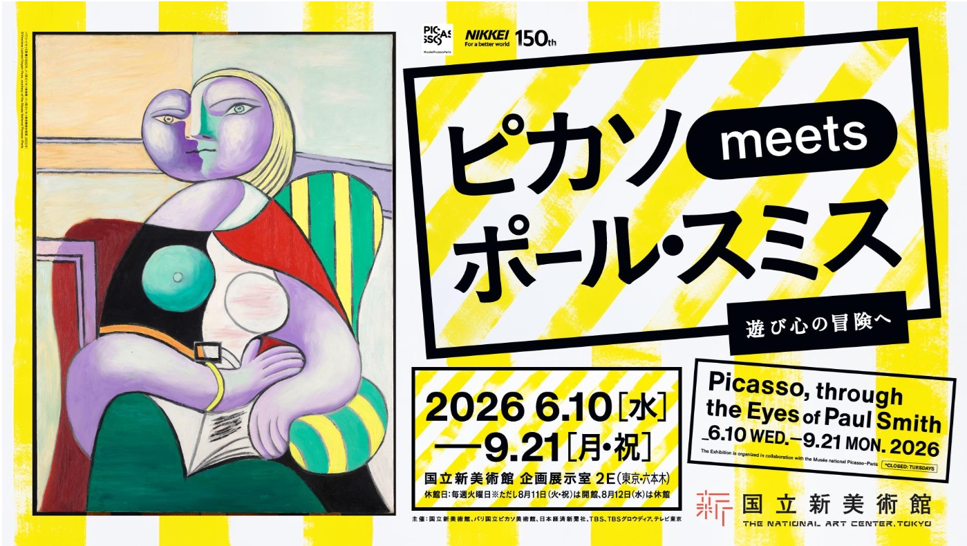 ピカソ meets ポール・スミス　遊び心の冒険へ