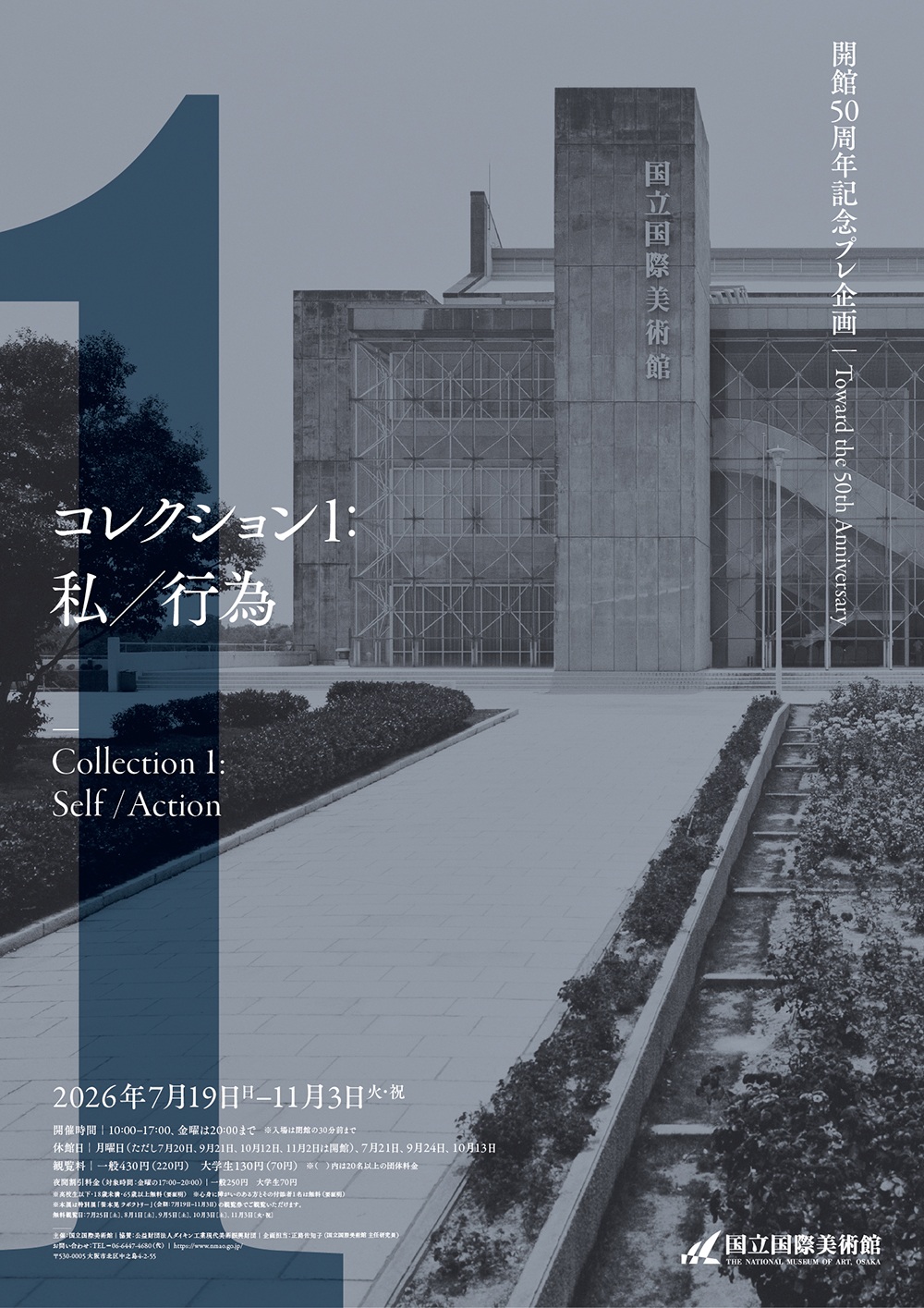 開館50周年記念プレ企画　コレクション1：私／行為