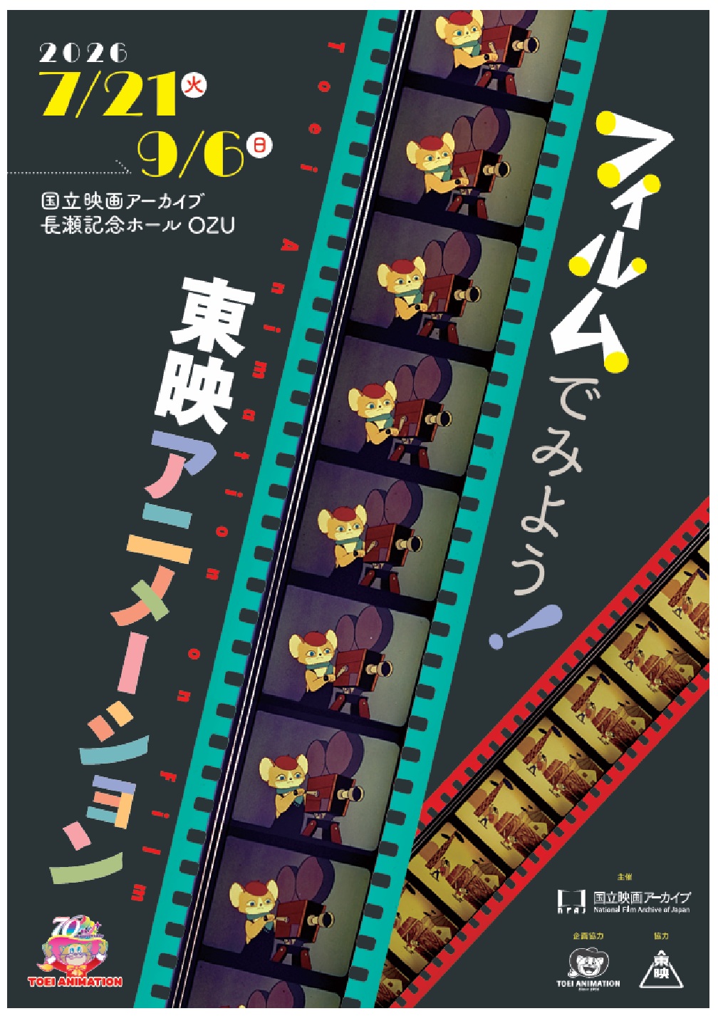 上映会「フィルムでみよう！東映アニメーション」の写真