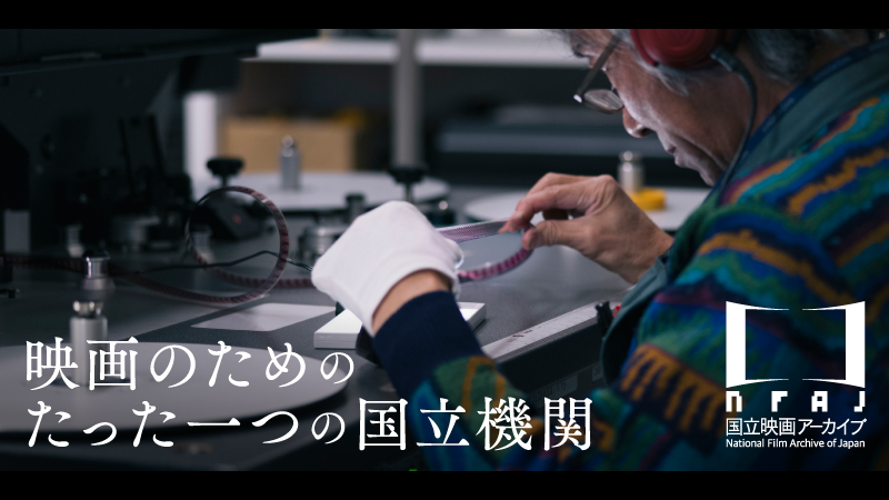 フィルムを点検する保存作業の様子を掲載したPR画像