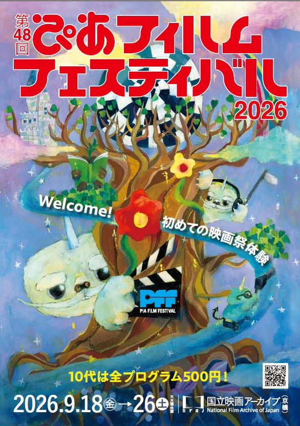 第48回ぴあフィルムフェスティバル 2026