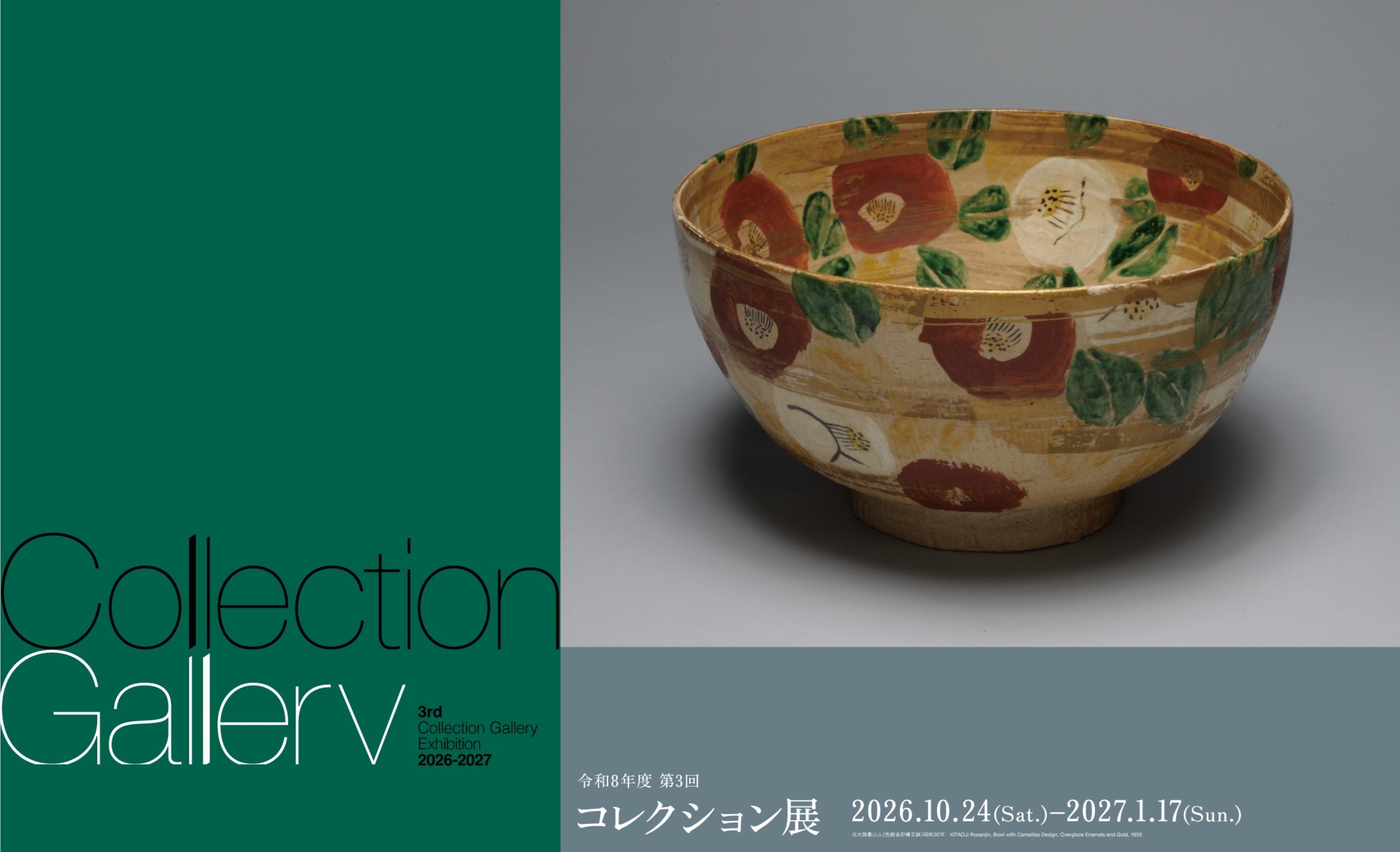 2026年度 第3回コレクション展