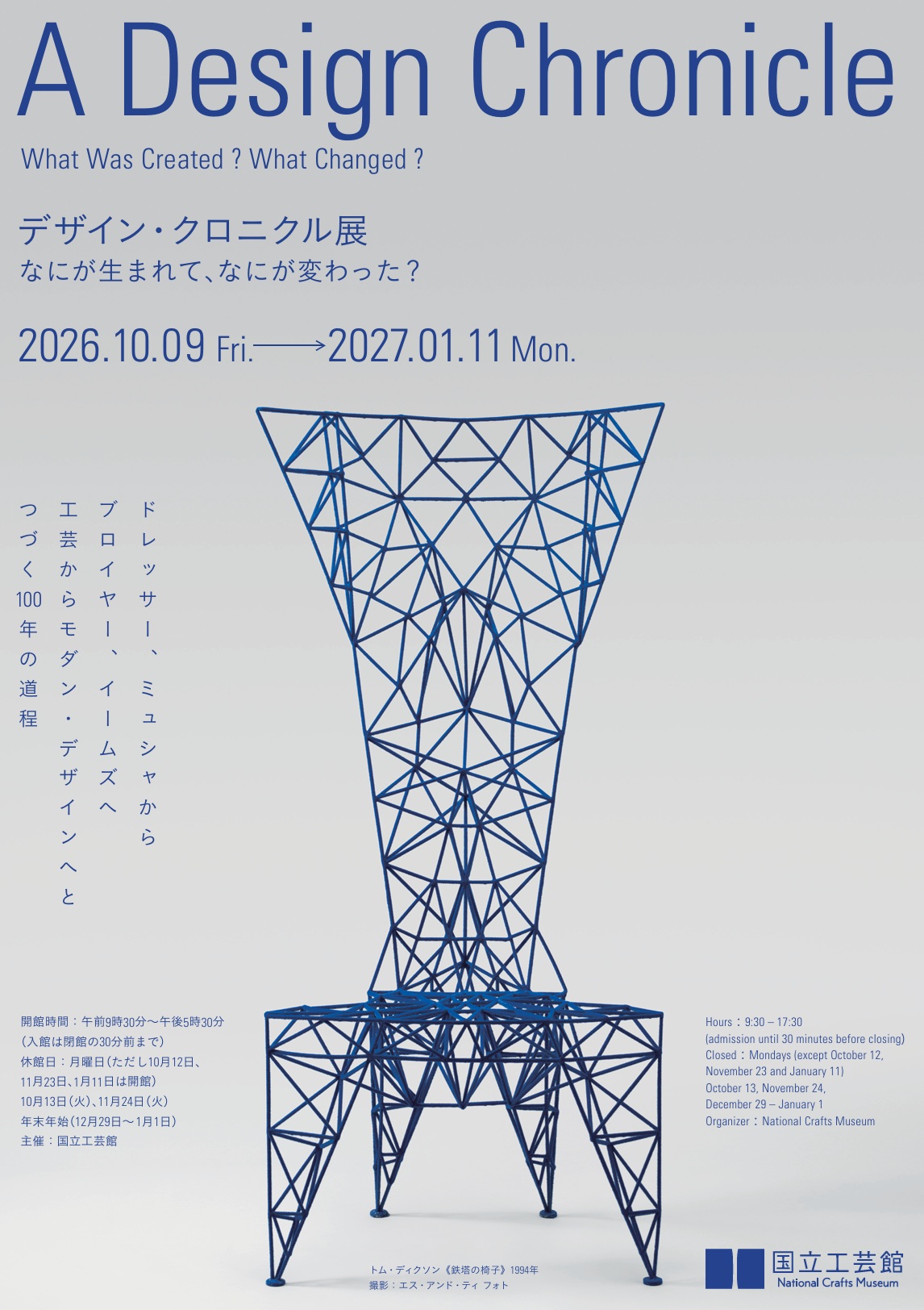 デザイン・クロニクル展　なにが生まれて、なにが変わった？