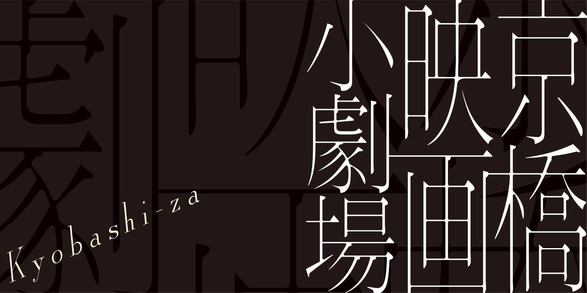 京橋映画小劇場 2026-2027の写真