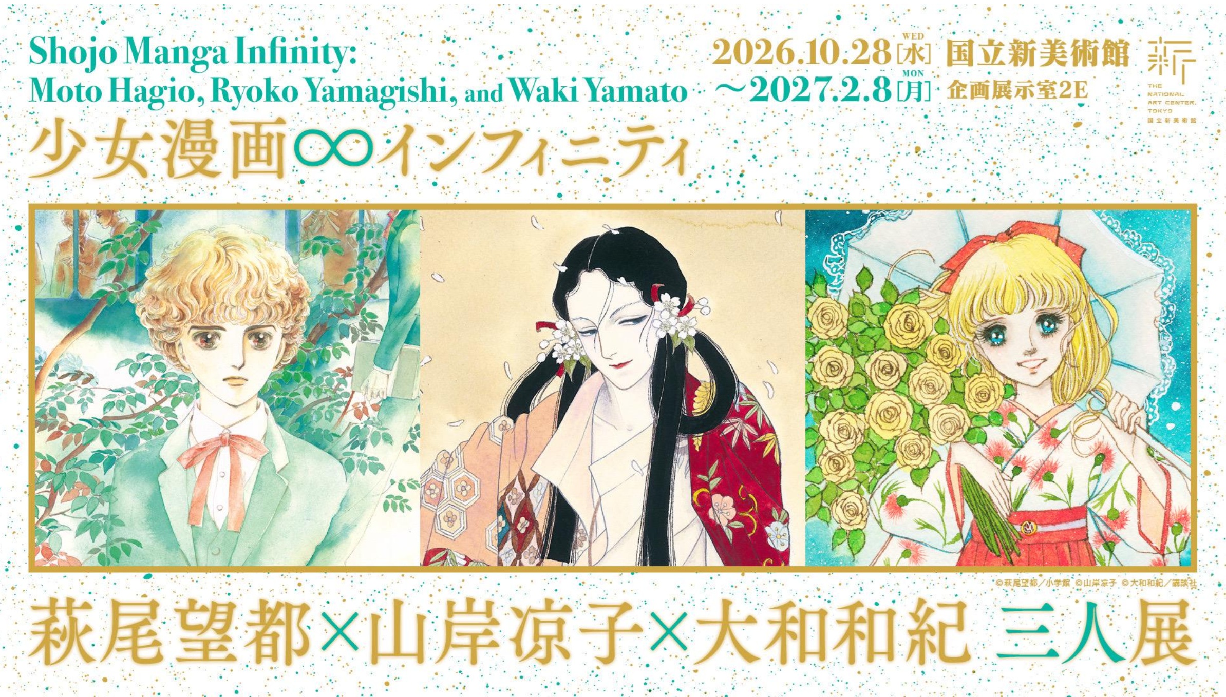 少女漫画・インフィニティ　萩尾望都×山岸凉子×大和和紀 三人展
